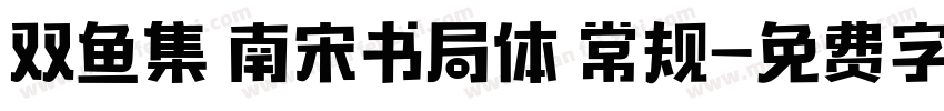 双鱼集 南宋书局体 常规字体转换